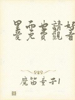 里面也请好好疼爱免费观看漫画漫