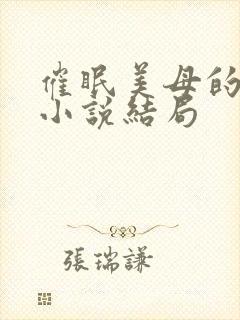 催眠美母的洗脑小说结局