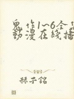 鬼作1~6全集动漫在线播放封面