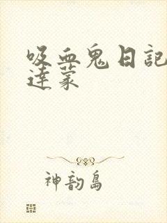 吸血鬼日记男主达蒙