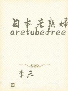 日本老熟妇mtaretubefree