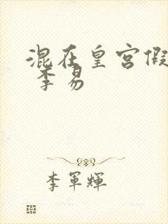 混在皇宫假太监 李易