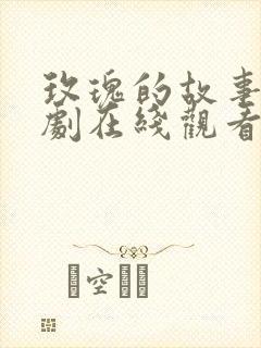 玫瑰的故事电视剧在线观看全集免费播放