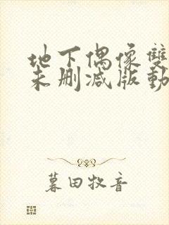 地下偶像双男主未删减版动漫