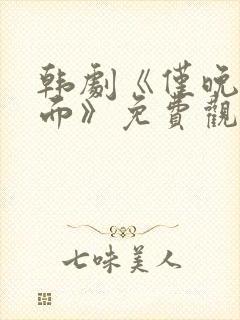 韩剧《仅晚上见面》免费观看全集