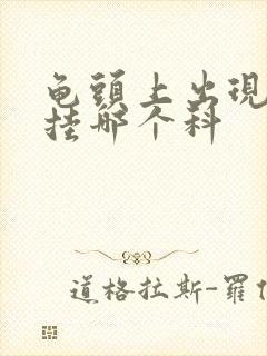 龟头上出现红斑挂哪个科