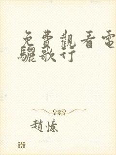 免费观看电视剧骊歌行封面