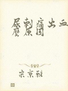 尿刺痛出血是什么原因