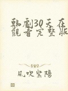 韩剧30天在线观看完整版免费封面