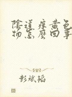 阴道痒黄色分泌物怎么回事