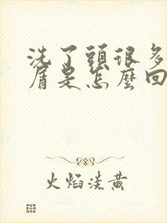 洗了头很多头皮屑是怎么回事