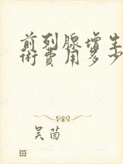 前列腺增生的手术费用多少钱