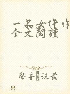 一品女仵作小说全文阅读