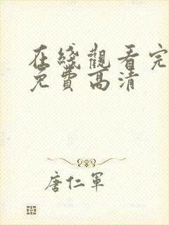 在线观看完整版免费高清