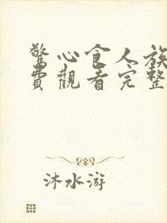 惊心食人族3免费观看完整版国语高清