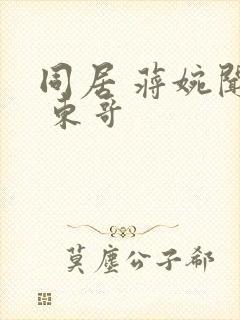 同居 蒋婉闻烬 东哥