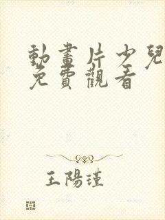 动画片少儿全部免费观看封面