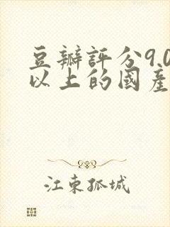 豆瓣评分9.0以上的国产剧封面
