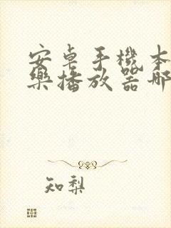 安卓手机本地音乐播放器哪个好