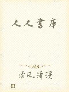 人人书库
