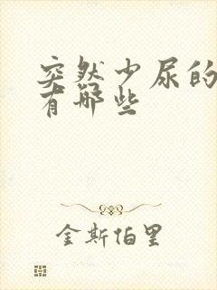 突然少尿的原因有哪些