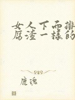 女人下面排出豆腐渣一样的排泄物怎么回事