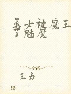 勇士被魔王变成了魅魔