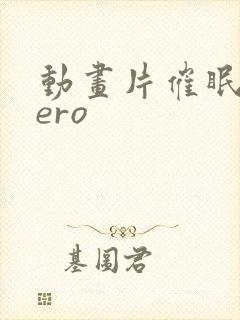 动画片催眠术zero封面