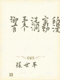 御手洗家的墙上有个洞动漫封面