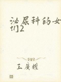 泌尿科的女医生们2