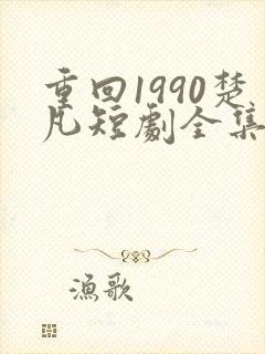 重回1990楚凡短剧全集封面