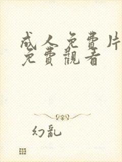 成人免费片在线免费观看