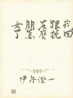 女朋友跟我分手了怎么挽回