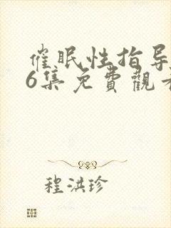 催眠性指导1~6集免费观看动漫