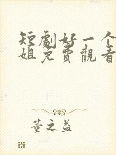 短剧好一个大小姐免费观看