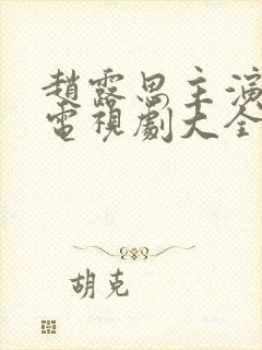 赵露思主演过的电视剧大全免费观看