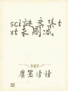 sci谜案集txt未删减封面