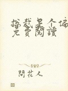 总裁是个偏执狂免费阅读