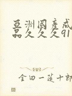 亚洲国产成人精品久久久91