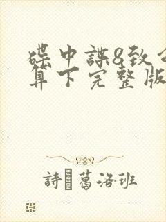 碟中谍8致命清算下完整版免费观看