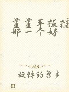 画画平板推荐买哪一个好