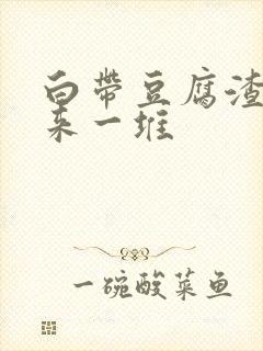 白带豆腐渣抠出来一堆