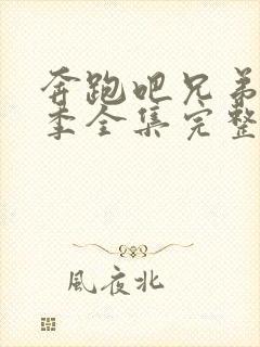 奔跑吧兄弟第七季全集完整版