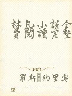 林凡小说全文免费阅读完整版最新