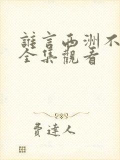 谁言西洲不知意全集观看