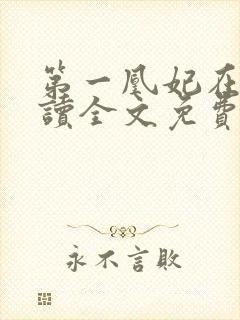 第一凰妃在线阅读全文免费