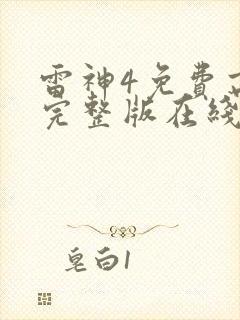 雷神4免费高清完整版在线观看