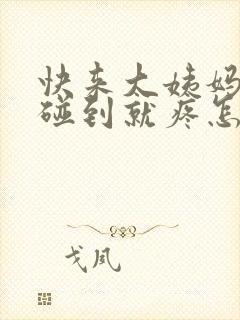 快来大姨妈胸一碰到就疼怎么回事