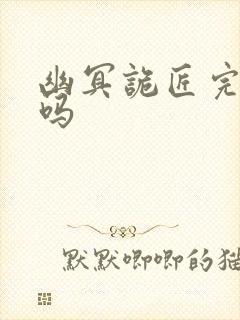 幽冥诡匠完结了吗封面