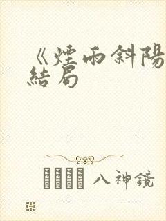 《烟雨斜阳》大结局